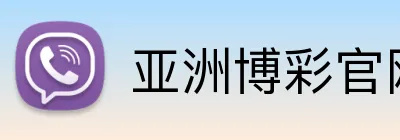 亚洲博彩官网 logo