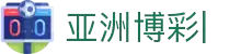 亚洲博彩平台排名-博彩平台排行榜